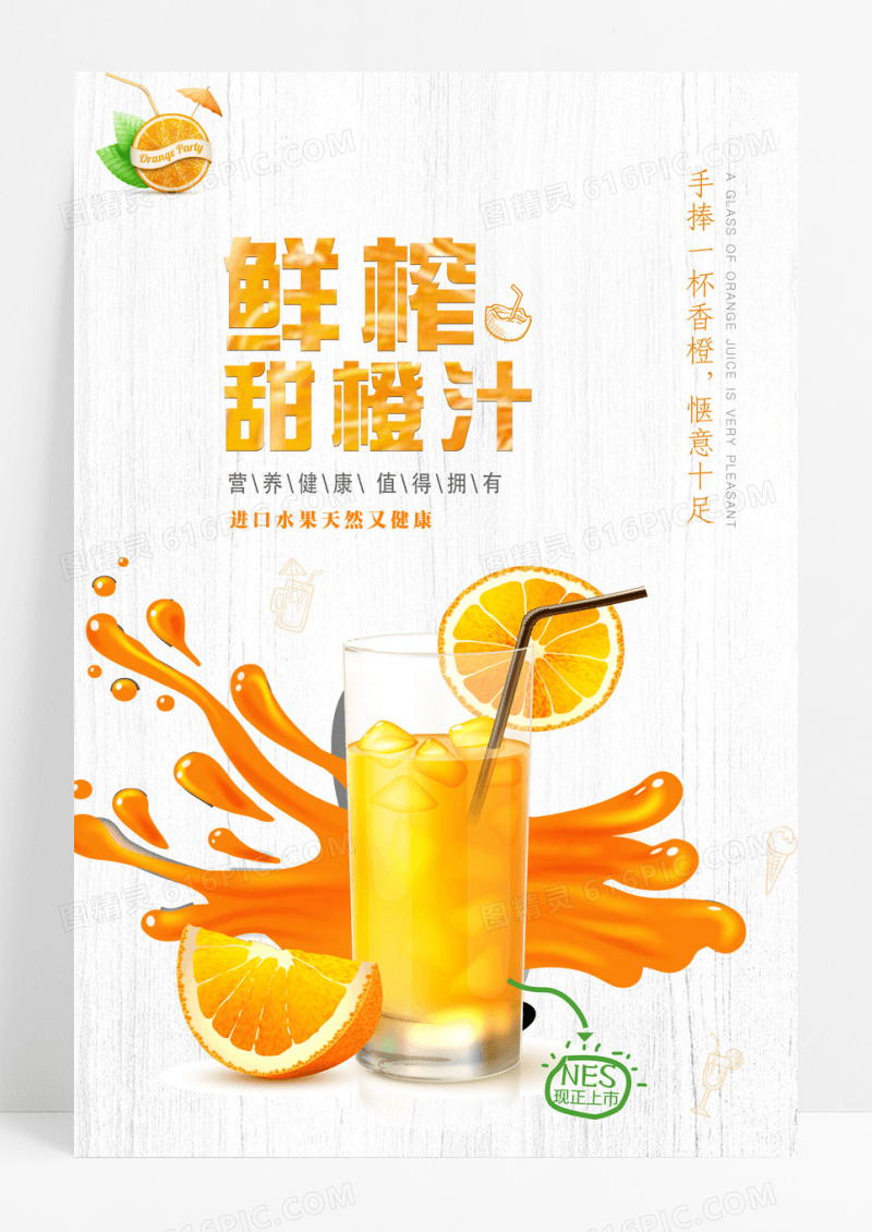 鲜榨 清新饮料鲜榨果汁海报夏日特饮柠檬汁橙汁